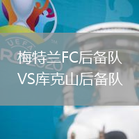 梅特蘭FC后備隊VS庫克山后備隊
