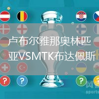 盧布爾雅那奧林匹亞VSMTK布達(dá)佩斯