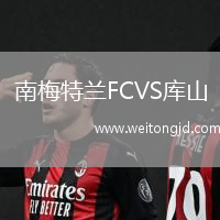 南梅特蘭FCVS庫山