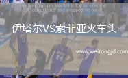 伊塔爾VS索菲亞火車頭