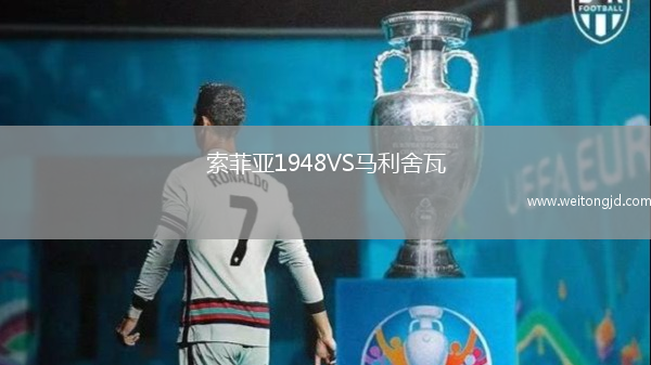 索菲亞1948VS馬利舍瓦
