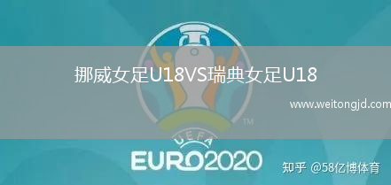 挪威女足U18VS瑞典女足U18
