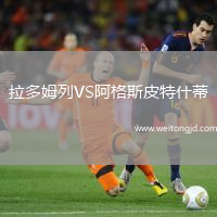 拉多姆列VS阿格斯皮特什蒂