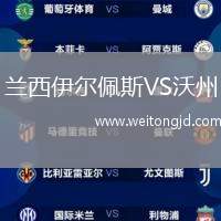 蘭西伊爾佩斯VS沃州