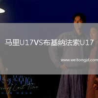 馬里U17VS布基納法索U17