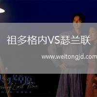 祖多格內(nèi)VS瑟蘭聯(lián)