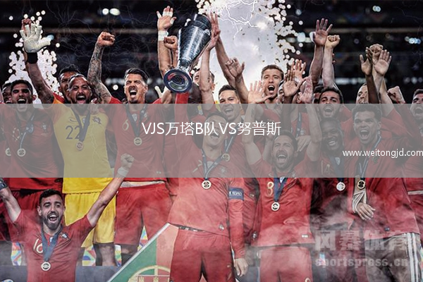 VJS萬塔B隊VS努普斯