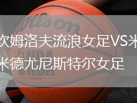 坎姆洛夫流浪女足VS米德尤尼斯特爾女足