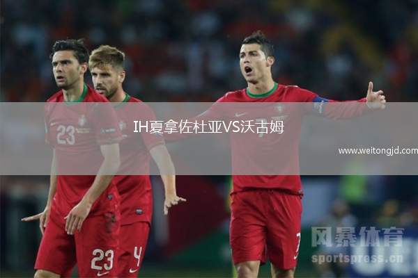 IH夏拿佐杜亞VS沃古姆