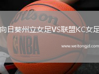 向日葵州立女足VS聯盟KC女足