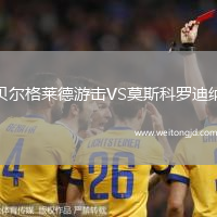 貝爾格萊德游擊VS莫斯科羅迪納