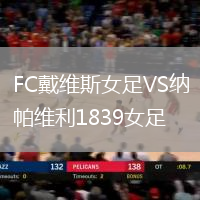 FC戴維斯女足VS納帕維利1839女足