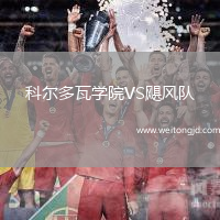 科爾多瓦學(xué)院VS颶風(fēng)隊
