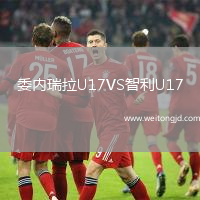 委內瑞拉U17VS智利U17