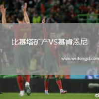 比基塔礦產VS基肯恩尼