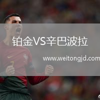 鉑金VS辛巴波拉
