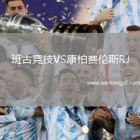 班古競技VS康柏費倫斯RJ