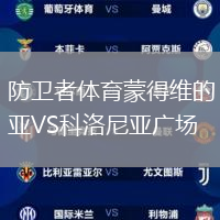 防衛者體育蒙得維的亞VS科洛尼亞廣場