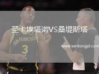 圣卡埃塔諾VS桑堤斯塔