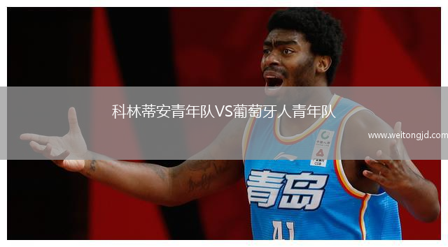 科林蒂安青年隊(duì)VS葡萄牙人青年隊(duì)