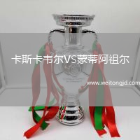 卡斯卡韋爾VS蒙蒂阿祖爾