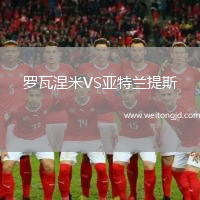 羅瓦涅米VS亞特蘭提斯