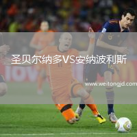 圣貝爾納多VS安納波利斯