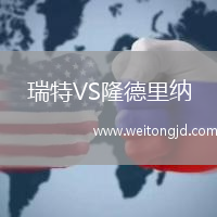 瑞特VS隆德里納