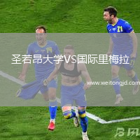 圣若昂大學VS國際里梅拉