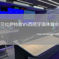 貝拉薩特吉VS西班牙語體育會
