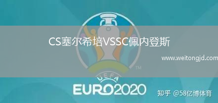 CS塞爾希培VSSC佩內登斯