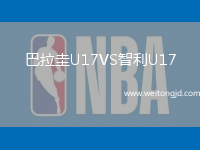 巴拉圭U17VS智利U17