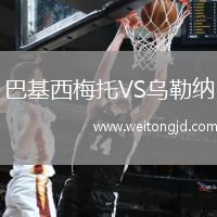 巴基西梅托VS烏勒納