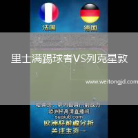 里士滿踢球者VS列克星敦