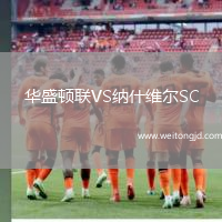 華盛頓聯VS納什維爾SC