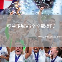 奧蘭多城VS辛辛那提FC