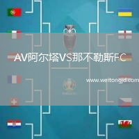 AV阿爾塔VS那不勒斯FC