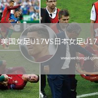 美國(guó)女足U17VS日本女足U17