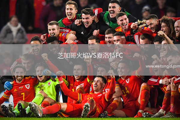 芝加哥火焰VS夏洛特FC