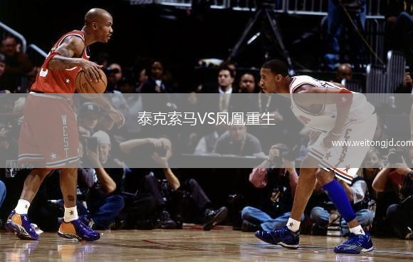 泰克索馬VS鳳凰重生