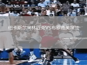紐卡斯爾奧林匹克VS布羅德美度蘭
