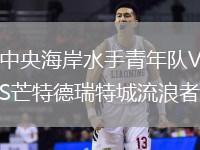 中央海岸水手青年隊VS芒特德瑞特城流浪者