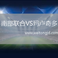 南部聯(lián)合VS瑪盧奇多