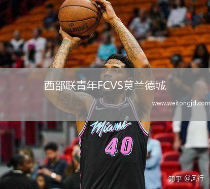 西部聯青年FCVS莫蘭德城