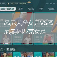 悉尼大學女足VS悉尼奧林匹克女足