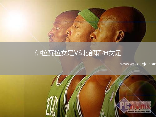 伊拉瓦拉女足VS北部精神女足