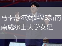 馬卡瑟爾女足VS新南威爾士大學女足