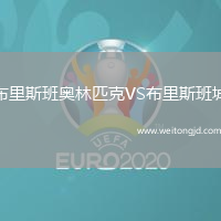 布里斯班奧林匹克VS布里斯班城