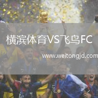 橫濱體育VS飛鳥FC