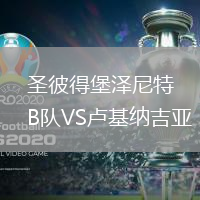 圣彼得堡澤尼特B隊VS盧基納吉亞